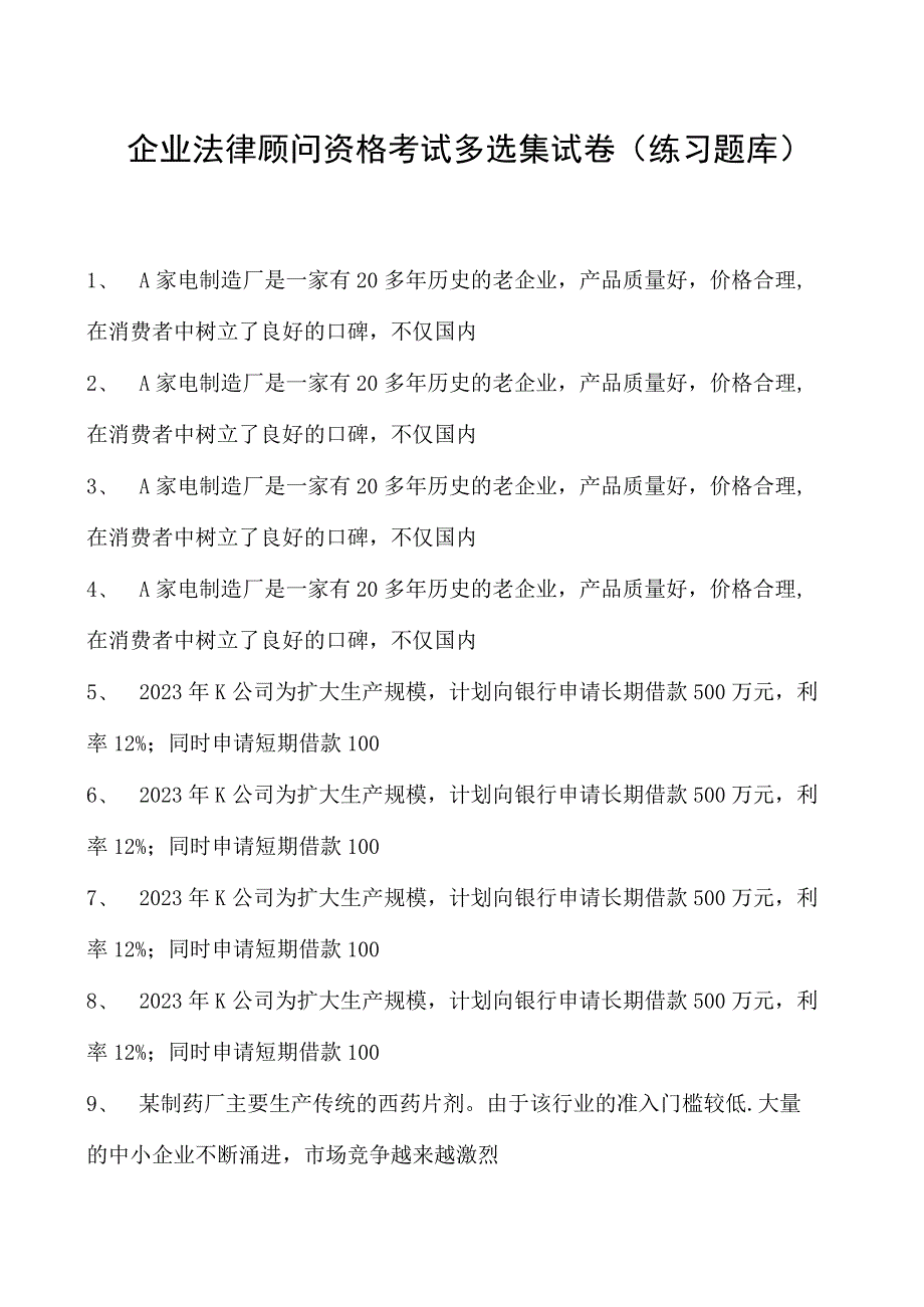 2023企业法律顾问资格考试多选集试卷(练习题库)16.docx_第1页