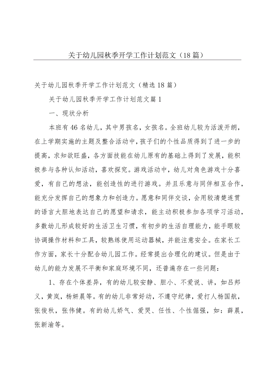 关于幼儿园秋季开学工作计划范文（18篇）.docx_第1页