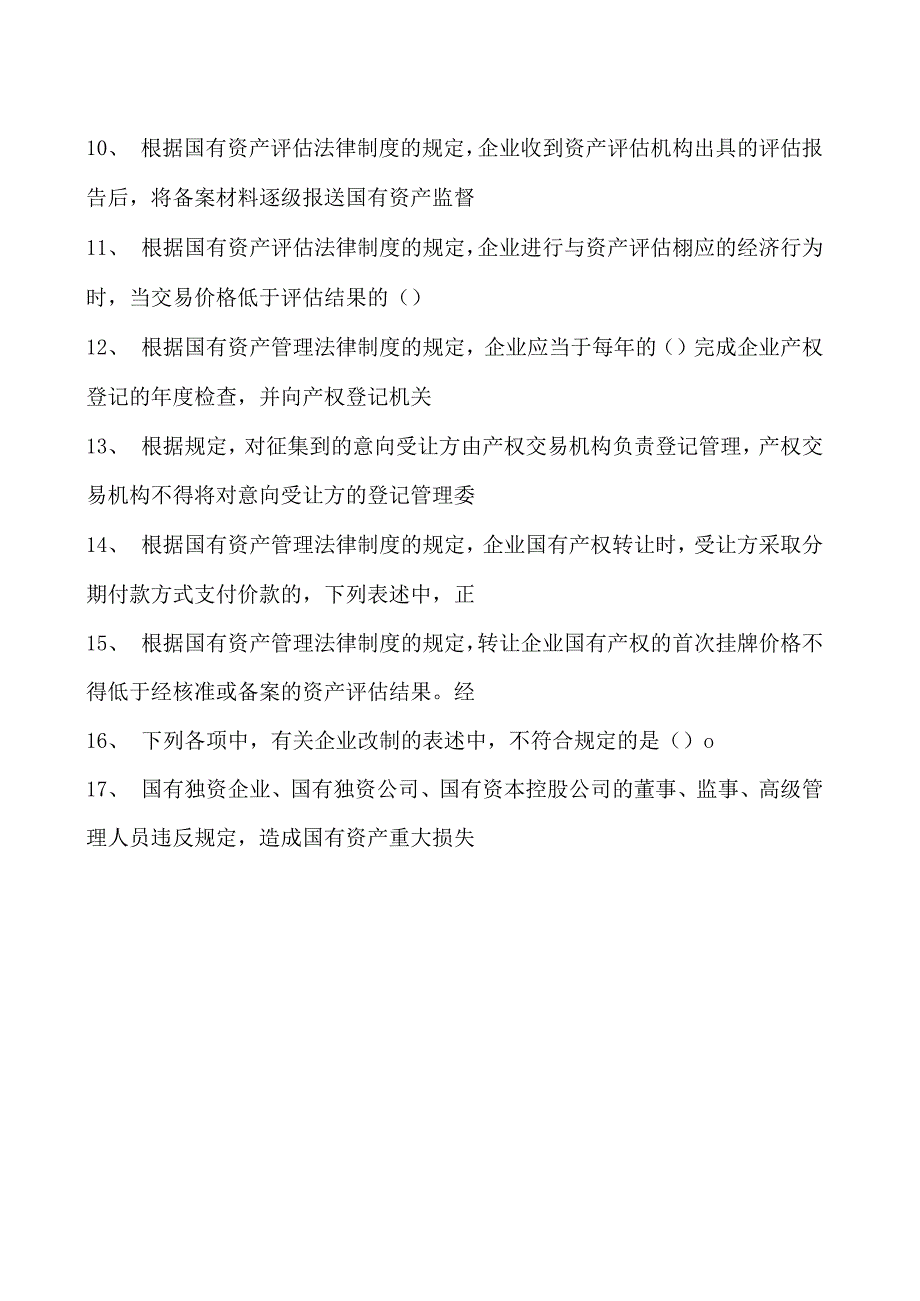 2023企业法律顾问资格考试单项选择试卷(练习题库)1.docx_第2页