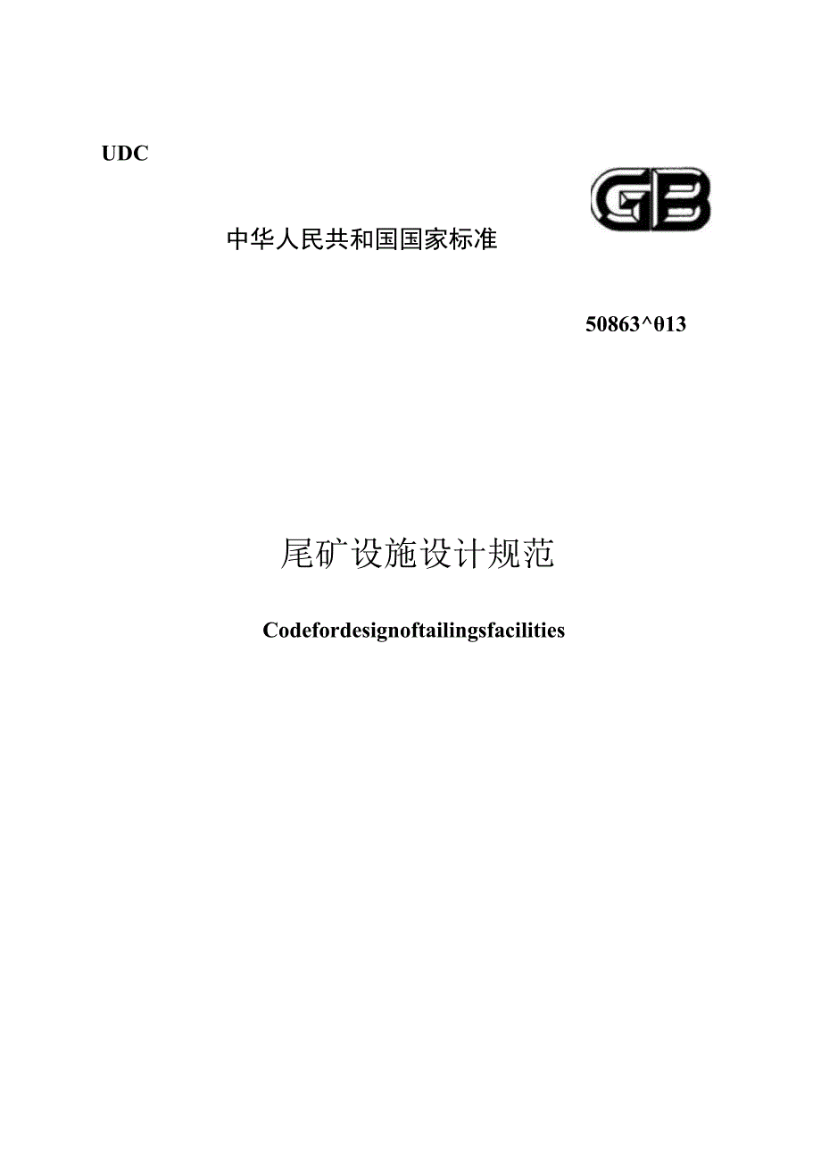 GB 50863-2013 尾矿设施设计规范.docx_第1页