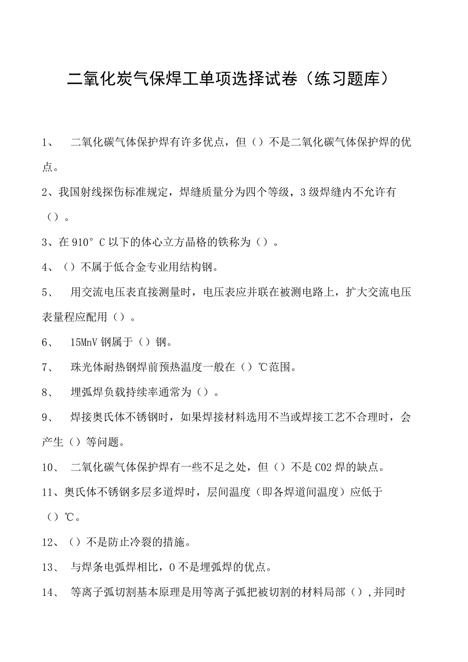 2023二氧化炭气保焊工单项选择试卷(练习题库)20.docx_第1页