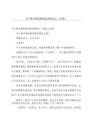 关于做幸福的教师演讲稿范文（10篇）.docx