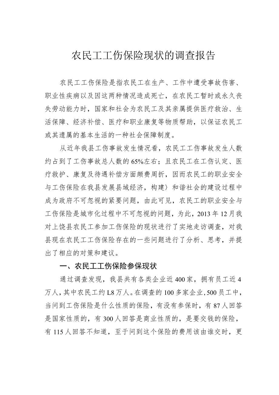 农民工工伤保险现状的调查报告.docx_第1页