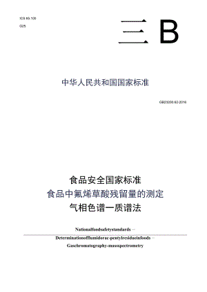 GB_23200.62-2016 食品安全国家标准 食品中氟烯草酸残留量的测定气相色谱-质谱法.docx