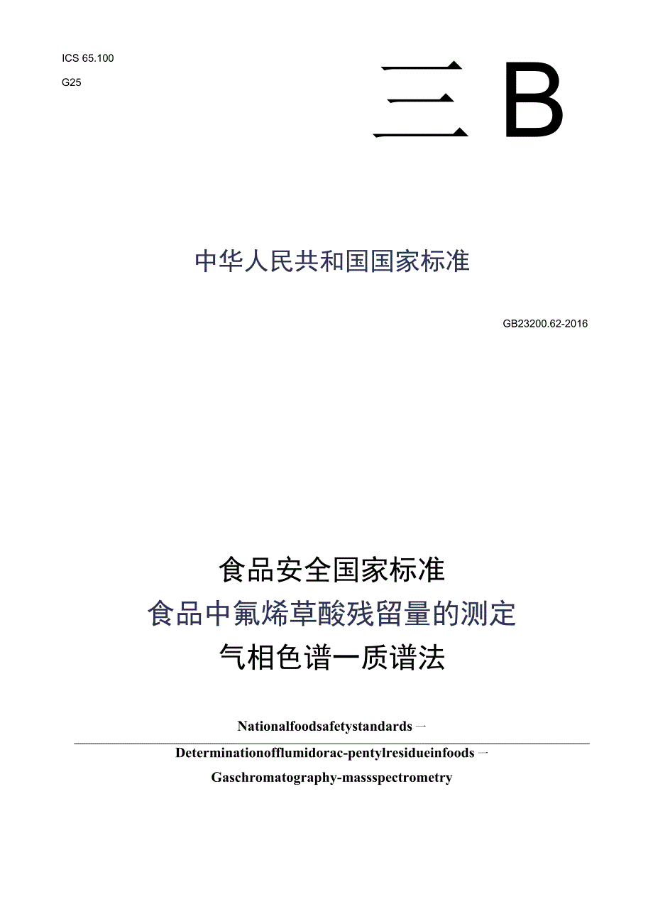 GB_23200.62-2016 食品安全国家标准 食品中氟烯草酸残留量的测定气相色谱-质谱法.docx_第1页