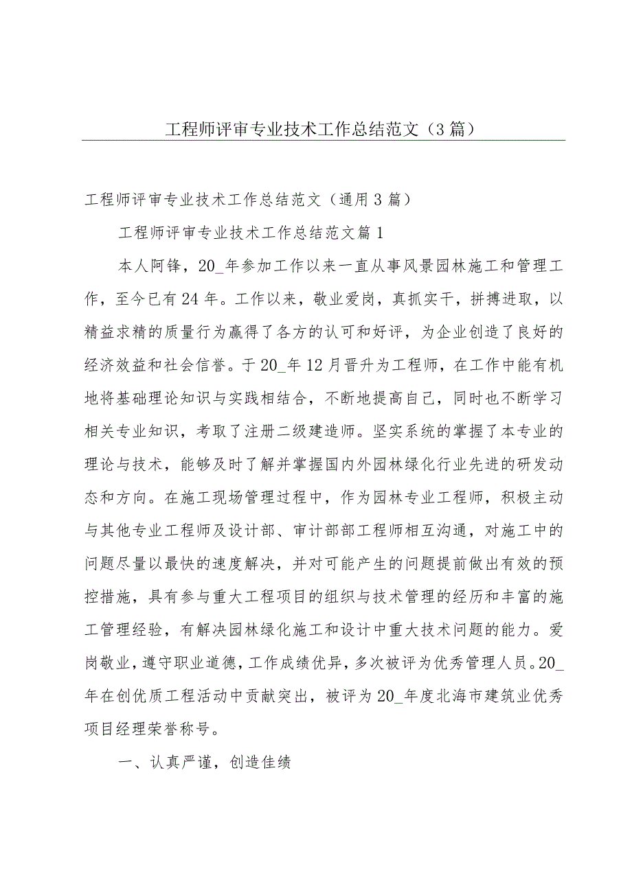 工程师评审专业技术工作总结范文（3篇）.docx_第1页