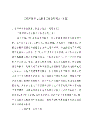 工程师评审专业技术工作总结范文（3篇）.docx