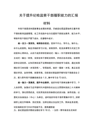 关于提升纪检监察干部履职能力的汇报材料.docx