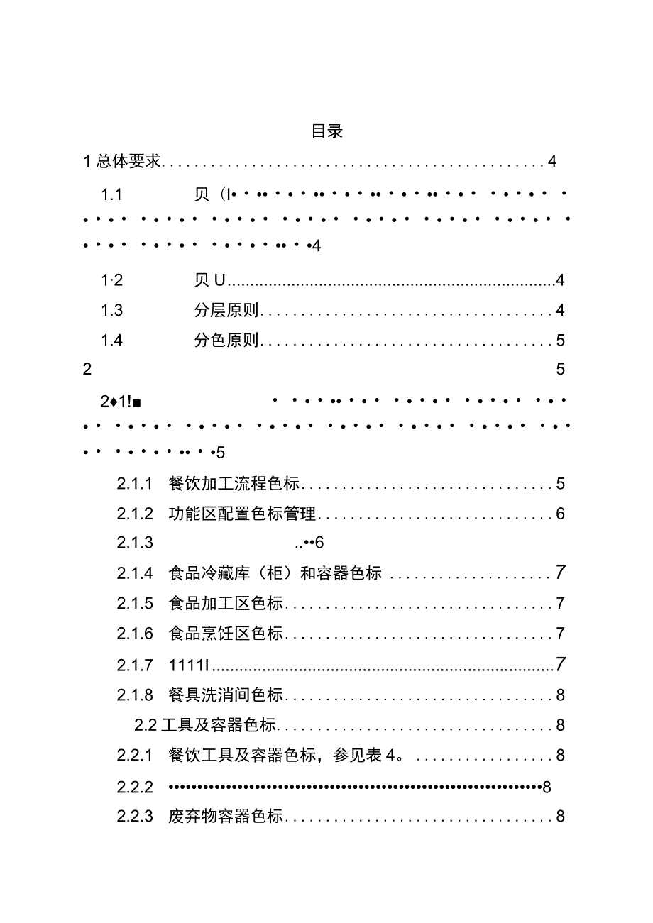 《湖北省餐饮服务食品处理区色标管理操作指南》.docx_第3页