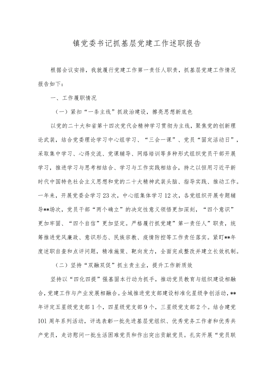 （2篇）2023年镇党委书记抓基层党建工作述职报告+党委书记上半年抓基层党建工作情况报告.docx_第1页