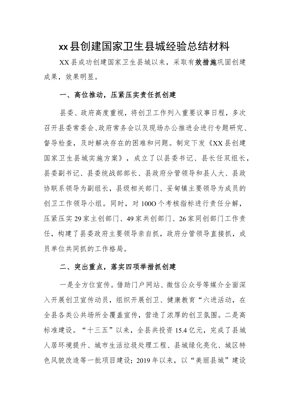 xx县创建国家卫生县城经验总结材料.docx_第1页