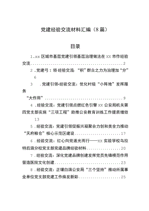 党建经验交流材料汇编（8篇）.docx