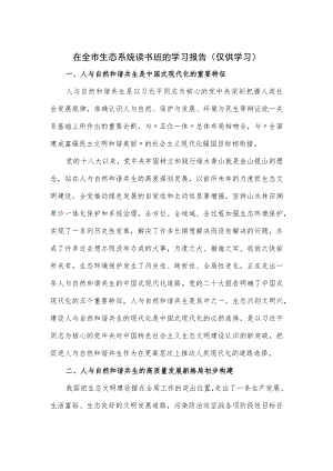 在全市生态系统读书班的学习报告材料.docx