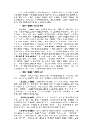 关于对基层“微腐败”隐形变异问题的调研报告（纪委监委）.docx