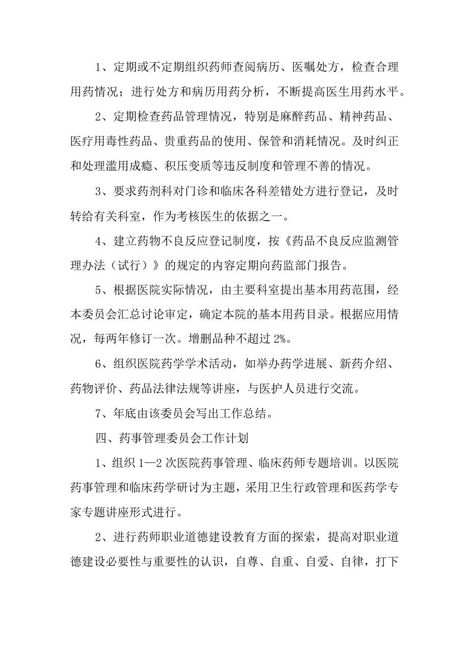 乡镇卫生院关于成立医院药事管理委员会的通知.docx_第3页