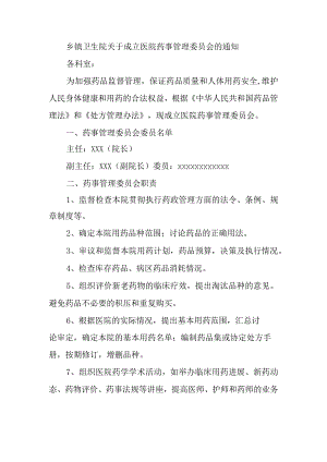 乡镇卫生院关于成立医院药事管理委员会的通知.docx