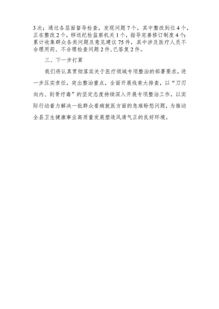 2023年县医药领域腐败问题集中整治工作进展情况报告总结.docx_第2页