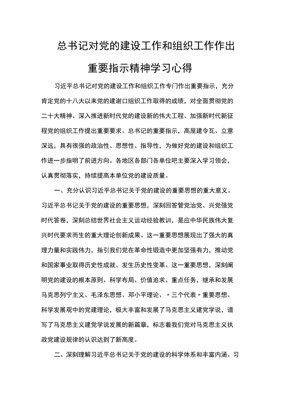 总书记对党的建设工作和组织工作作出重要指示精神学习心得.docx_第1页