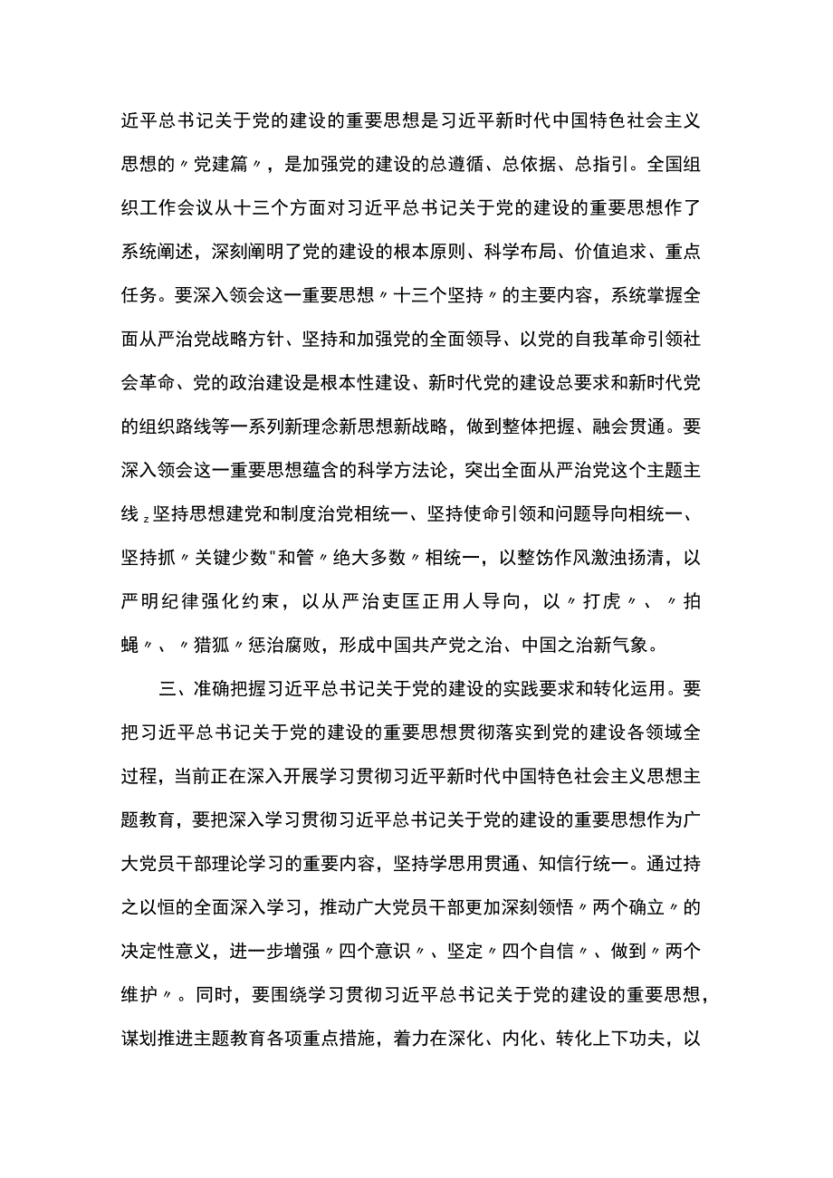 总书记对党的建设工作和组织工作作出重要指示精神学习心得.docx_第2页