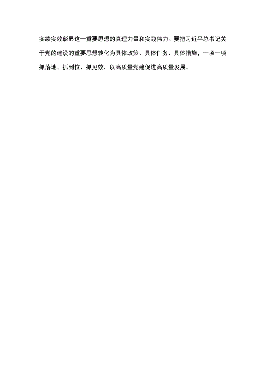 总书记对党的建设工作和组织工作作出重要指示精神学习心得.docx_第3页