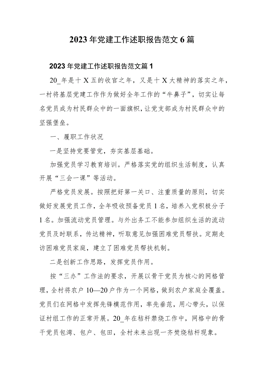 2023年党建工作述职报告范文6篇.docx_第1页