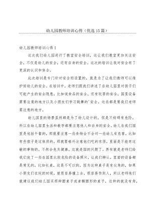 幼儿园教师培训心得（优选15篇）.docx