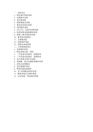 检修维护项目内容.docx