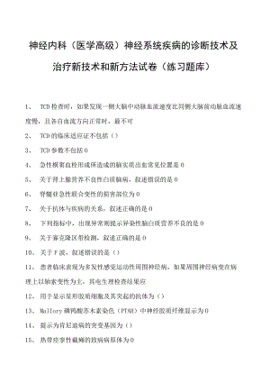 2023神经内科(医学高级)神经系统疾病的诊断技术及治疗新技术和新方法试卷(练习题库).docx