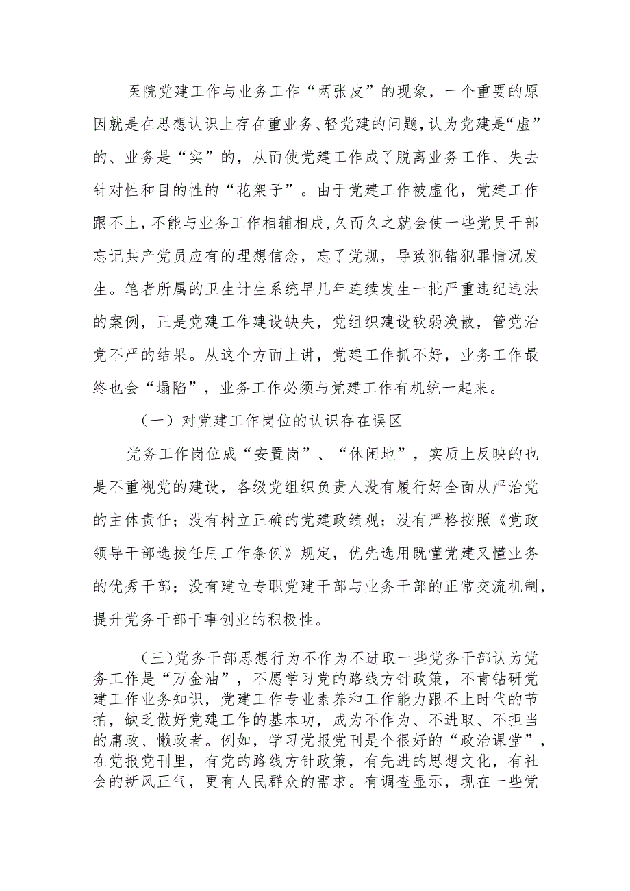 关于公立医院党建工作存在的问题与对策.docx_第3页