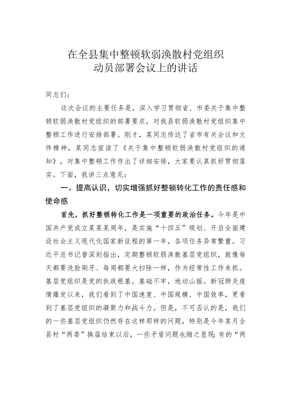 在全县集中整顿软弱涣散村党组织动员部署会议上的讲话.docx_第1页