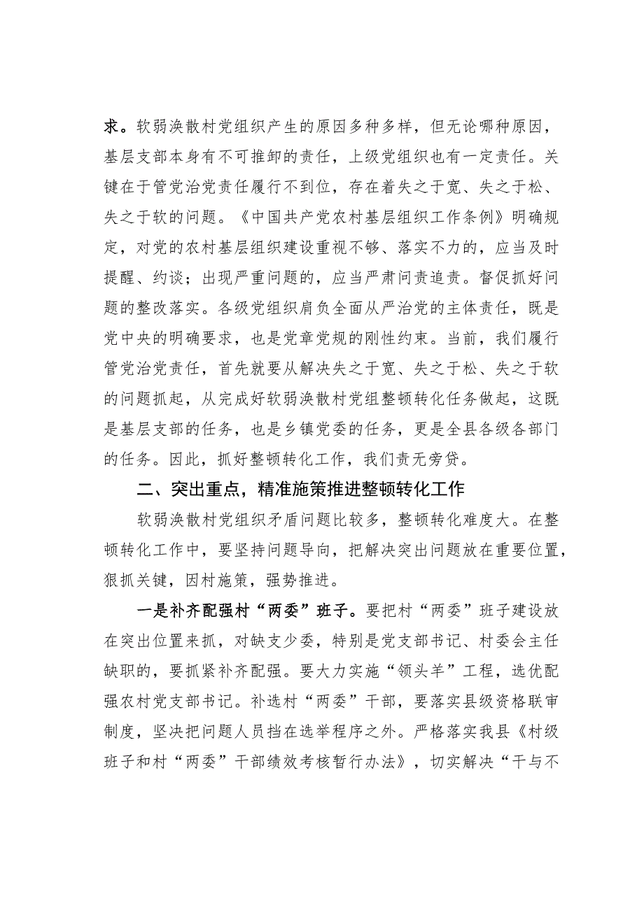 在全县集中整顿软弱涣散村党组织动员部署会议上的讲话.docx_第3页