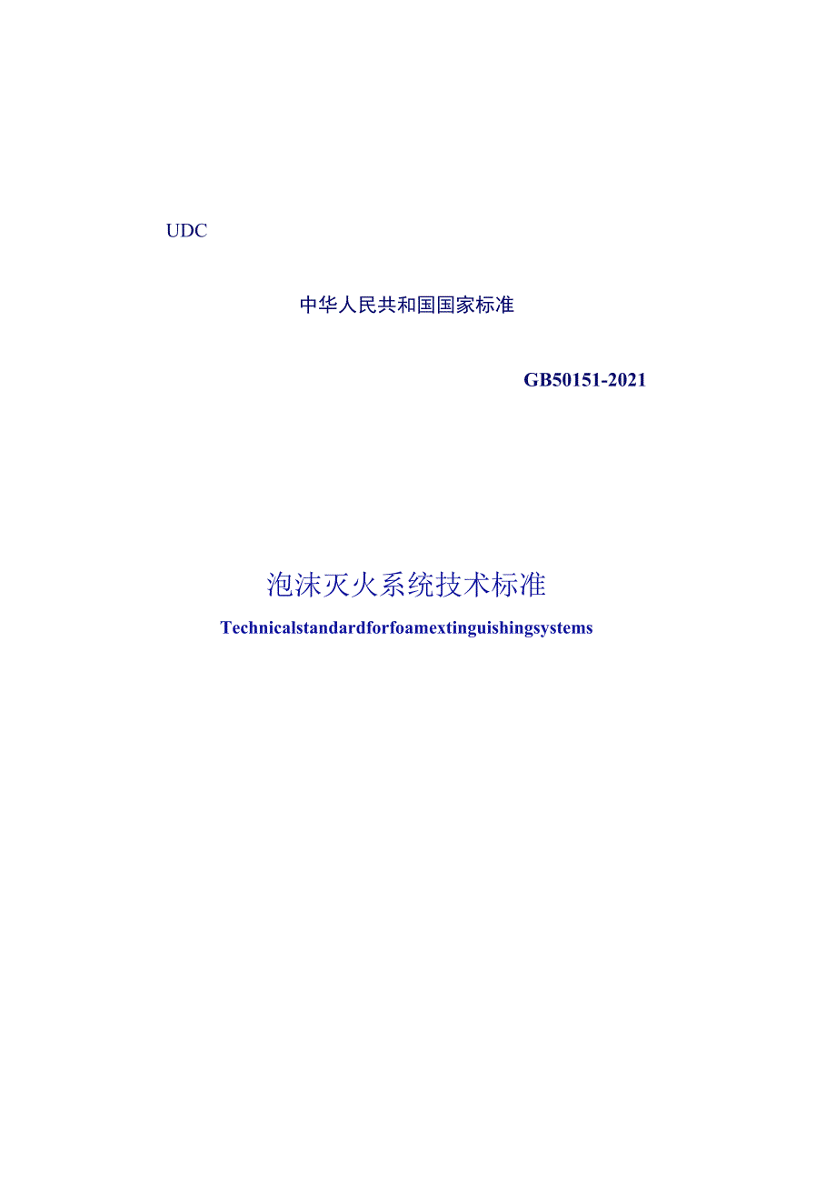 GB 50151-2021 泡沫灭火系统技术标准.docx_第1页