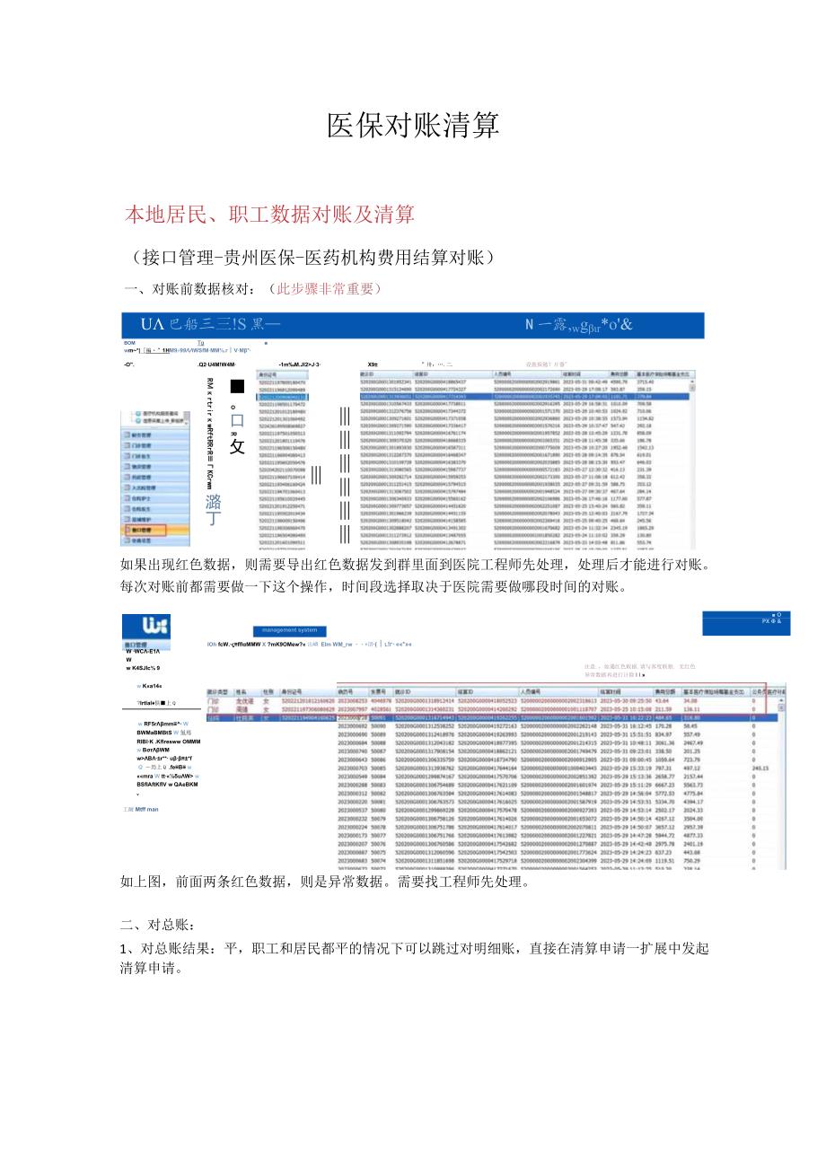 医保对账清算操作文档.docx_第1页