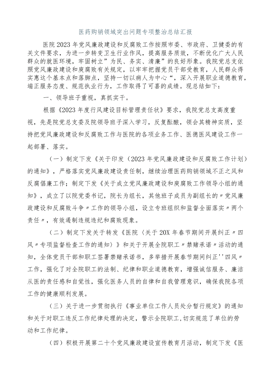 2023年医药领域腐败问题集中整治廉洁行医工作进展情况汇报共六篇加3篇通用实施方案和2篇工作要点.docx_第2页