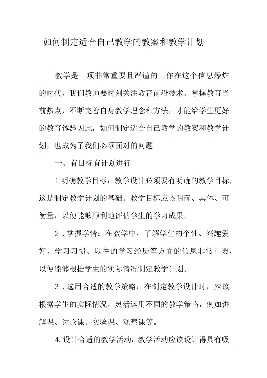 如何制定适合自己教学的教案和教学计划.docx_第1页