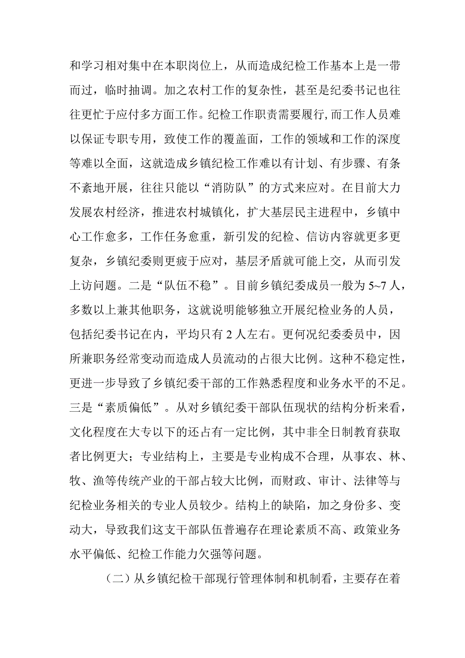 2023年国企单位开展《纪检监察干部队伍教育整顿》党性分析材料 （4份）.docx_第2页