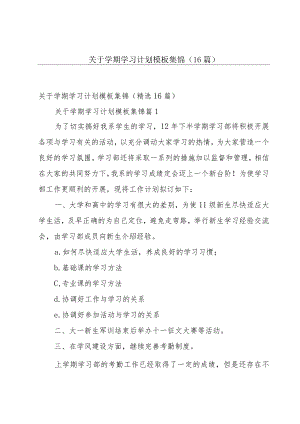 关于学期学习计划模板集锦（16篇）.docx