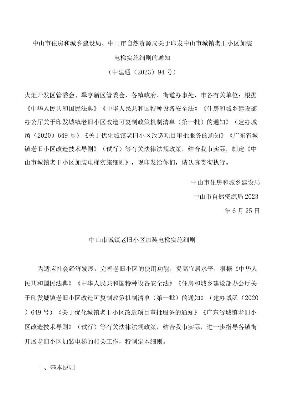 中山市住房和城乡建设局、中山市自然资源局关于印发中山市城镇老旧小区加装电梯实施细则的通知.docx_第1页