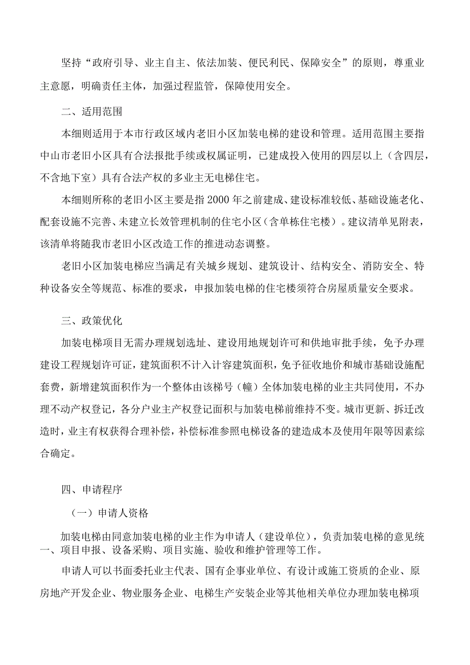 中山市住房和城乡建设局、中山市自然资源局关于印发中山市城镇老旧小区加装电梯实施细则的通知.docx_第2页