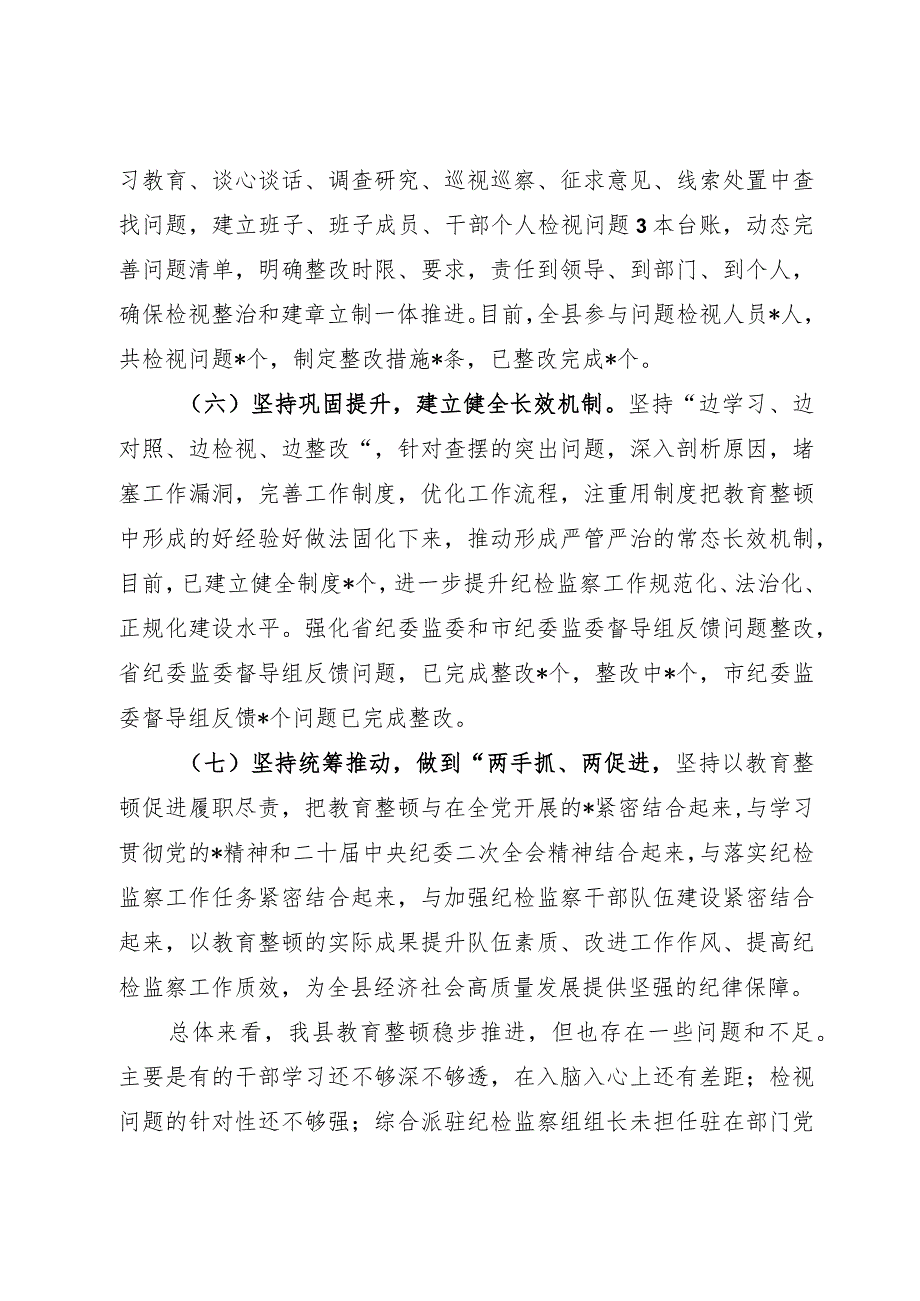 纪检监察干部队伍教育整顿检视整治环节工作总结纪检干部教育整顿检视整治环节阶段性总结.docx_第3页