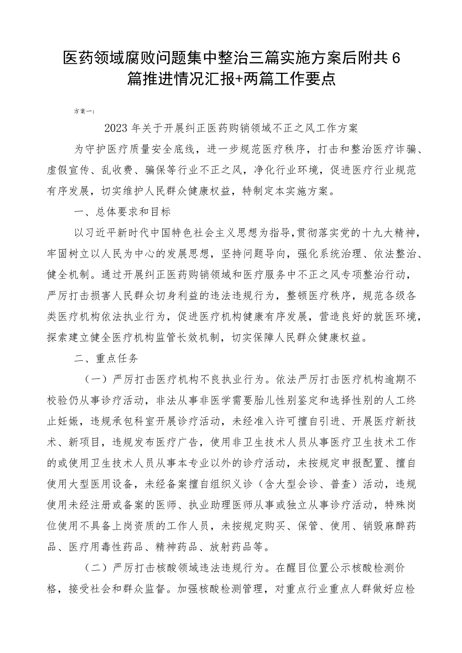 医药领域腐败问题集中整治三篇实施方案后附共6篇推进情况汇报+两篇工作要点.docx_第1页