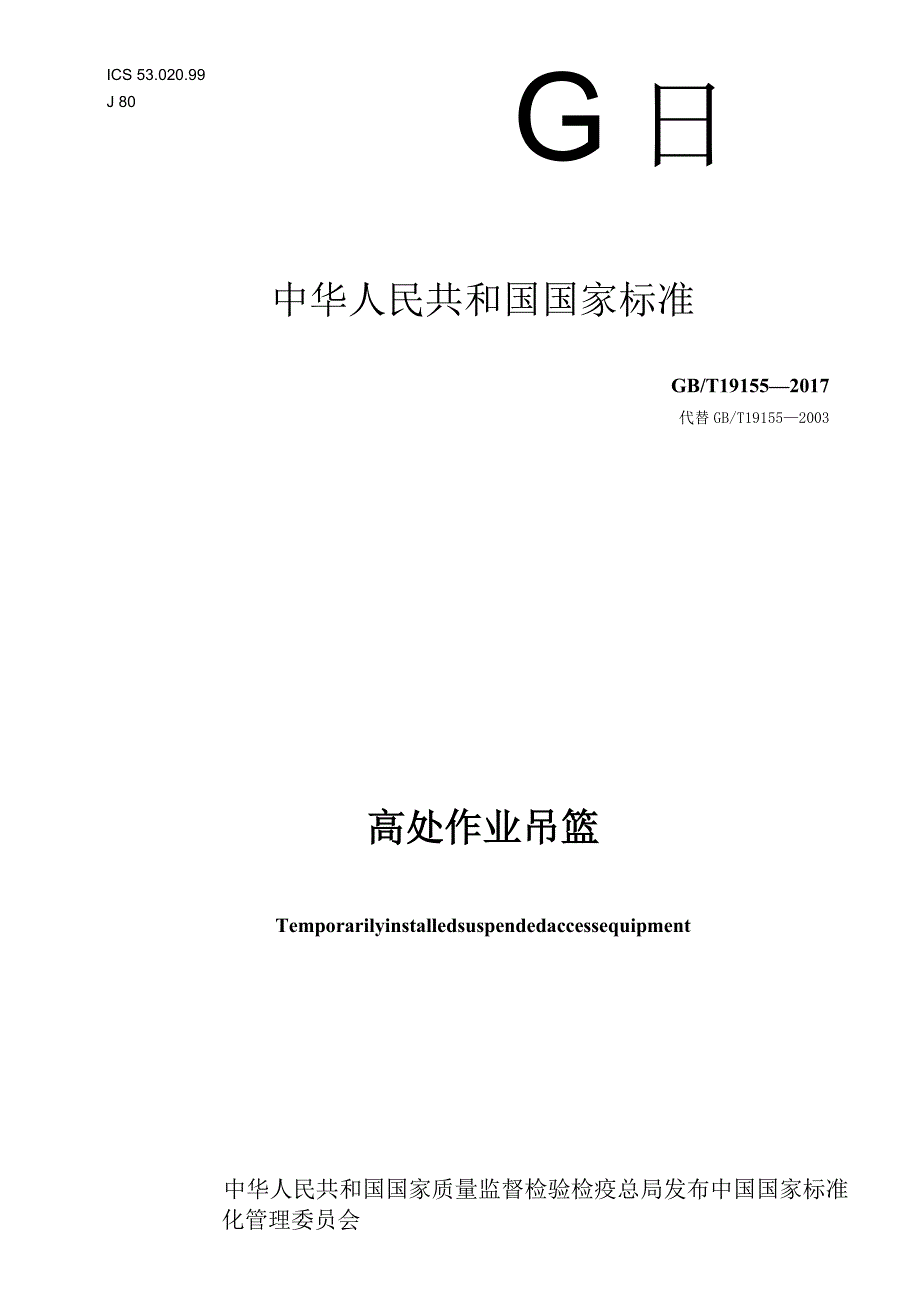 GB T19155-2017 高处作业吊篮.docx_第1页