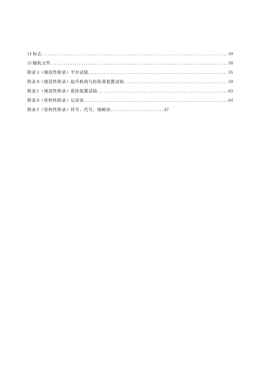 GB T19155-2017 高处作业吊篮.docx_第3页