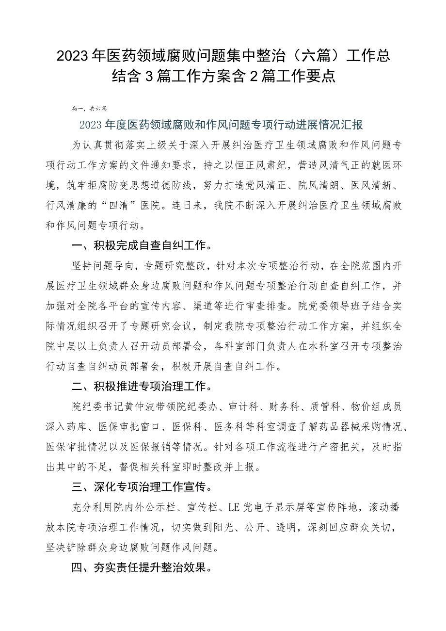 2023年医药领域腐败问题集中整治（六篇）工作总结含3篇工作方案含2篇工作要点.docx_第1页