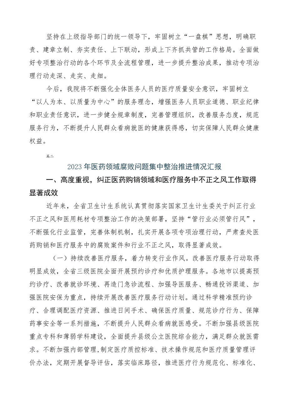 2023年医药领域腐败问题集中整治（六篇）工作总结含3篇工作方案含2篇工作要点.docx_第2页