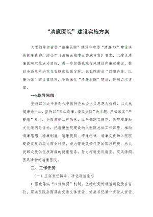 人民医院关于“清廉医院”建设的实施方案.docx