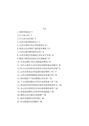 山洪灾害防御知识宣传手册.docx