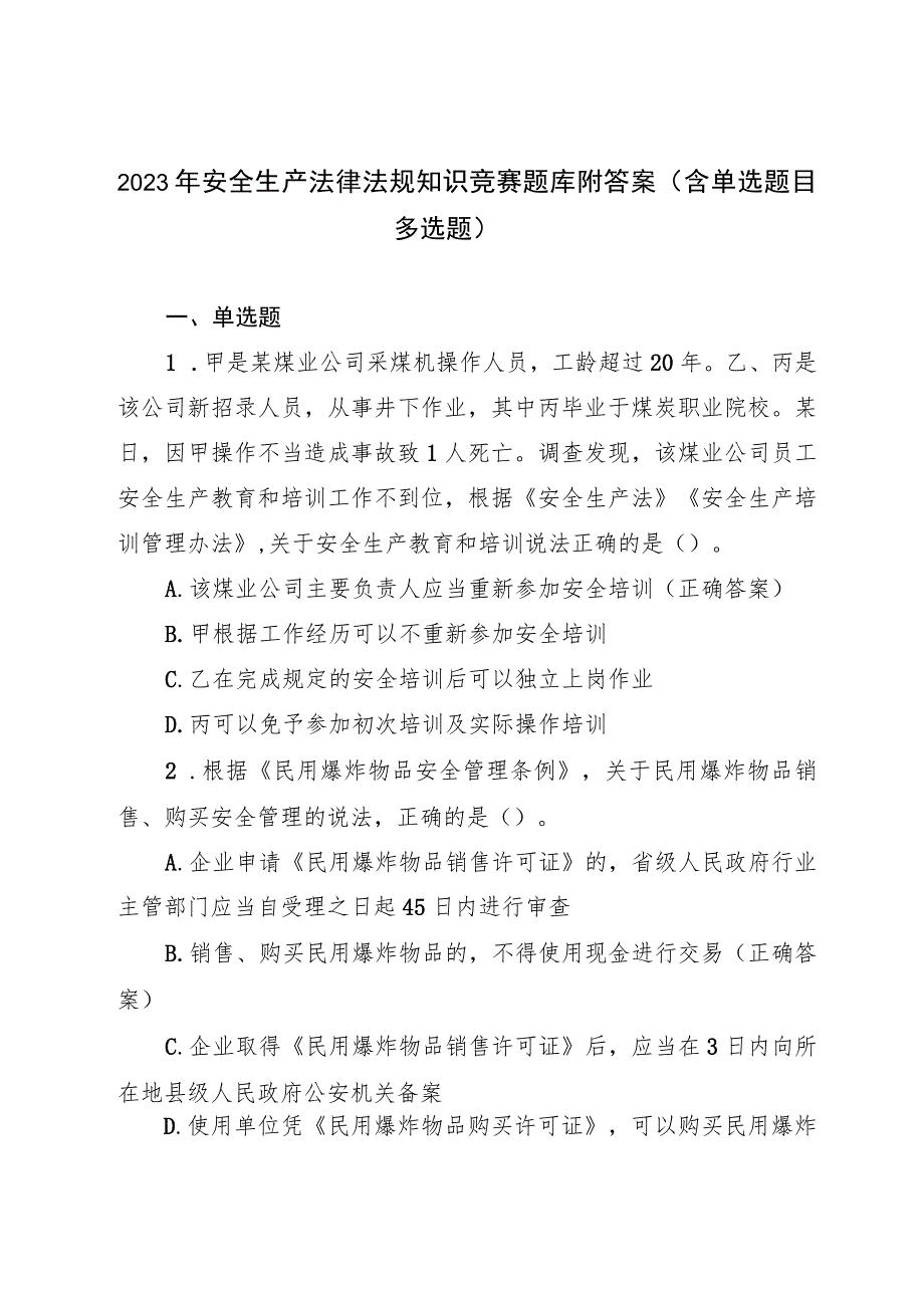 2023年安全生产法律法规知识竞赛题库附答案（含单选题目多选题）.docx_第1页