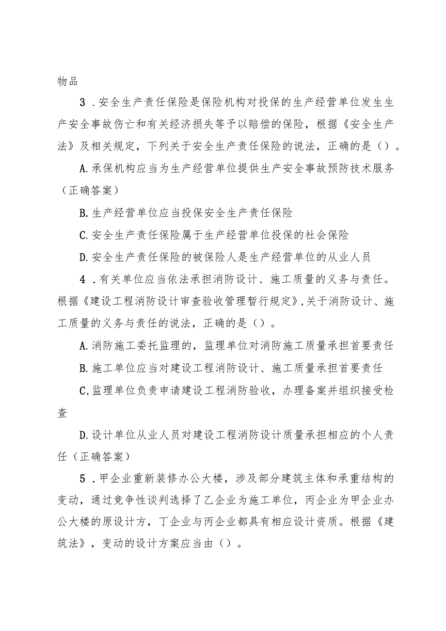 2023年安全生产法律法规知识竞赛题库附答案（含单选题目多选题）.docx_第2页