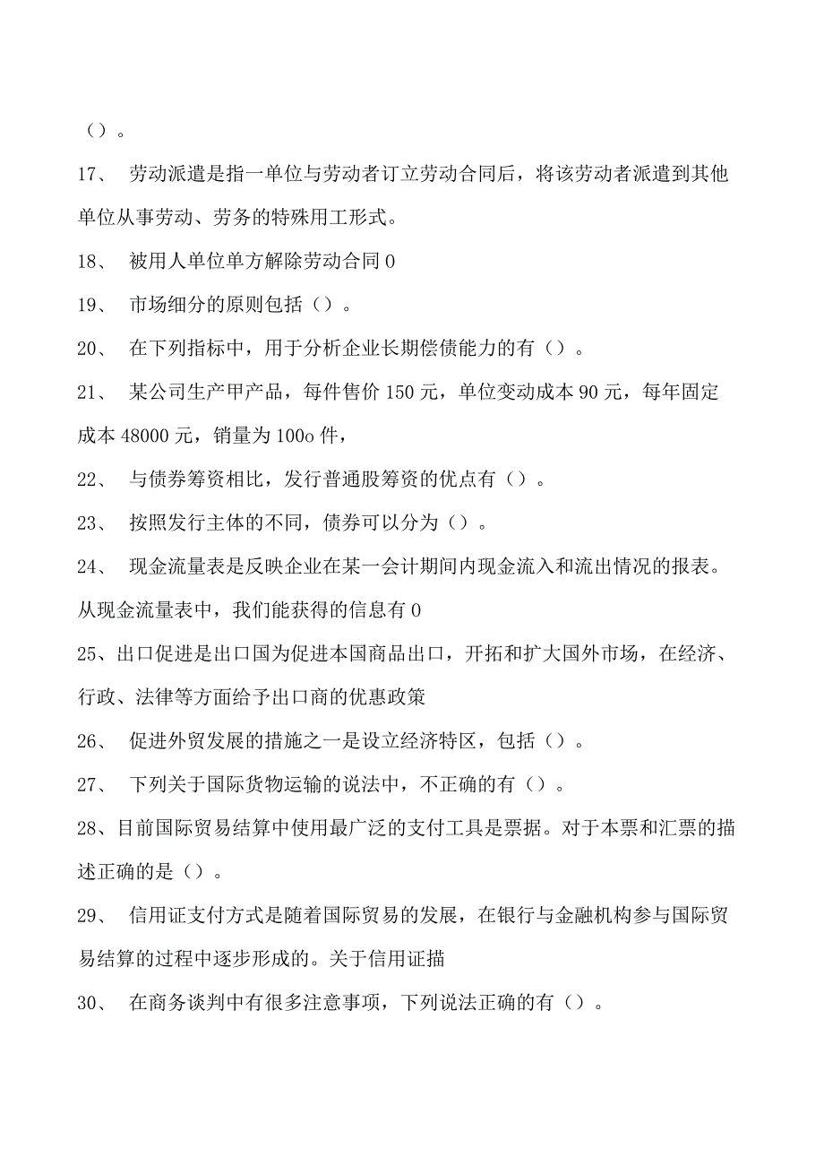 2023企业法律顾问资格考试多项选择试卷(练习题库)12.docx_第2页